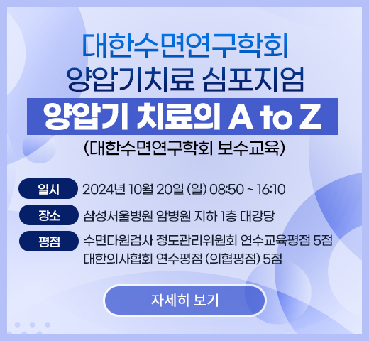 2024 대한수면연구학회 보수교육