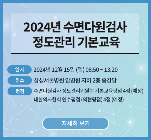 2024년 수면다원검사 정도관리 기본교육