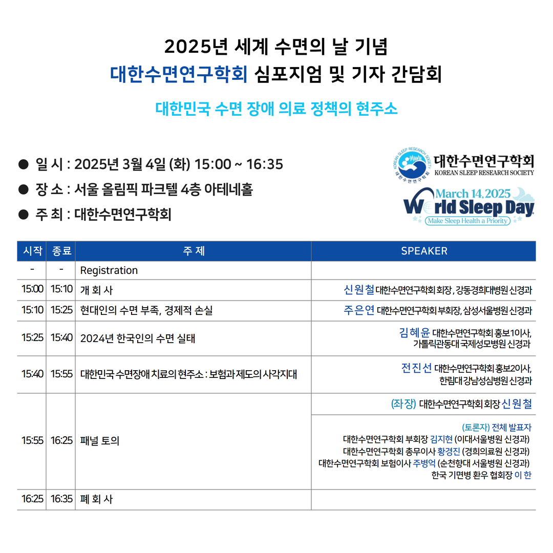 2025년 세계 수면의 날 심포지엄, 간담회