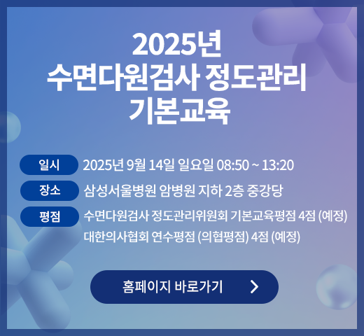2025년  수면다원검사 정도관리  기본교육